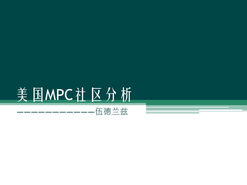 美国mpc社区——伍德兰兹.ppt_第1页