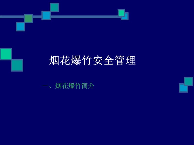 烟花爆竹安全管理.ppt_第2页