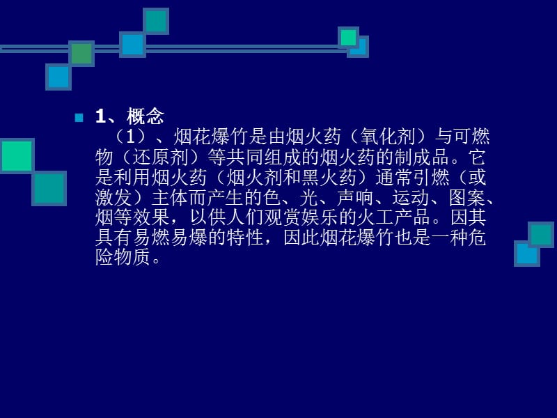 烟花爆竹安全管理.ppt_第3页