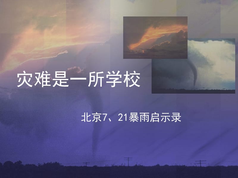 灾难是一所学校.ppt_第1页