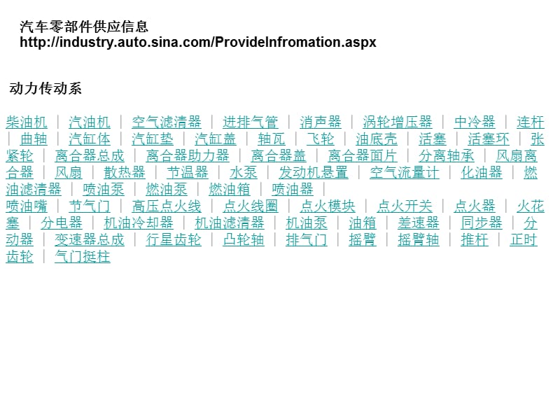 汽车零部件分类及供应信息.ppt_第1页