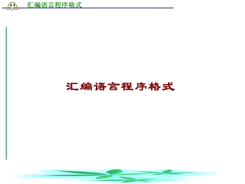 汇编语言程序格式.ppt_第1页