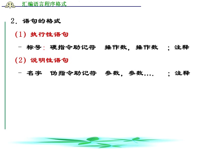 汇编语言程序格式.ppt_第3页