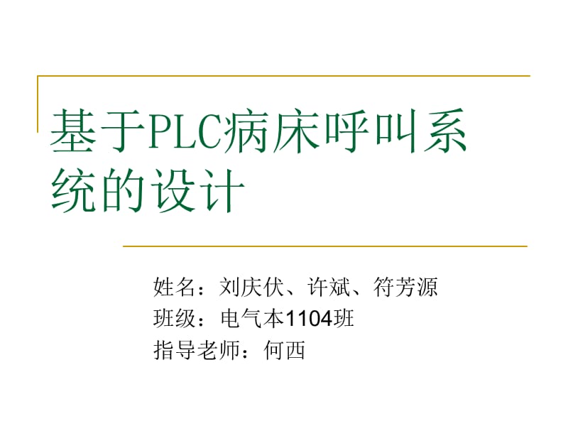 病床呼叫系统.ppt_第1页