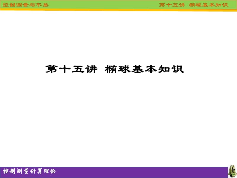 第十五讲椭球基本知识.ppt_第1页