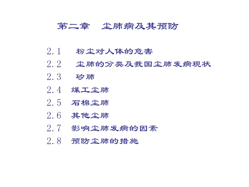 第二章尘肺病及其预防.ppt_第2页