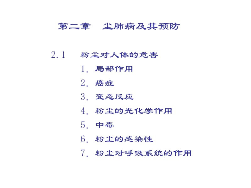 第二章尘肺病及其预防.ppt_第3页