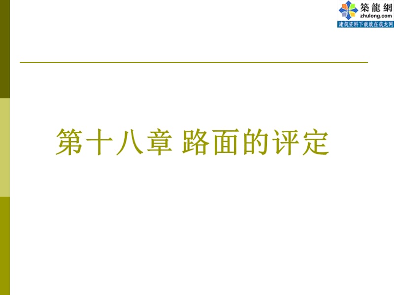 路基路面工程-路面的评定.ppt_第1页