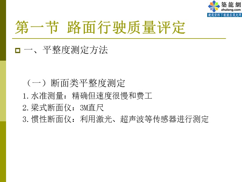 路基路面工程-路面的评定.ppt_第2页