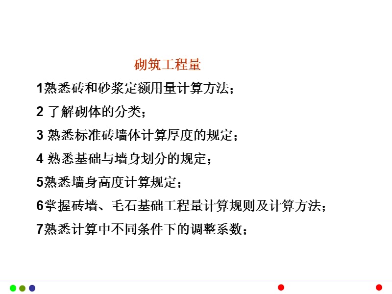 砌筑工程量计算、.ppt_第1页