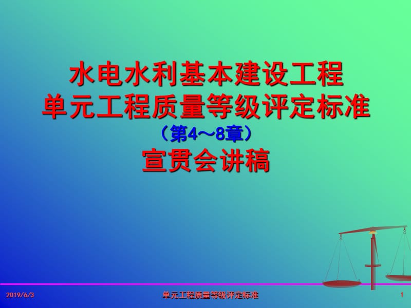 单元工程评定宣贯会讲稿.ppt_第1页