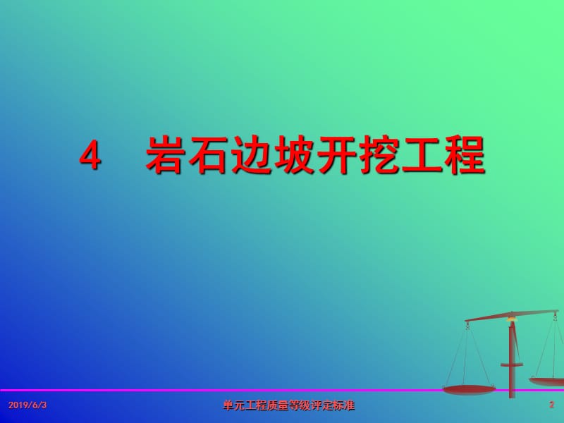 单元工程评定宣贯会讲稿.ppt_第2页