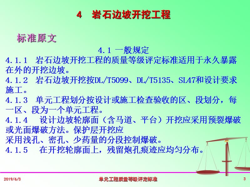 单元工程评定宣贯会讲稿.ppt_第3页