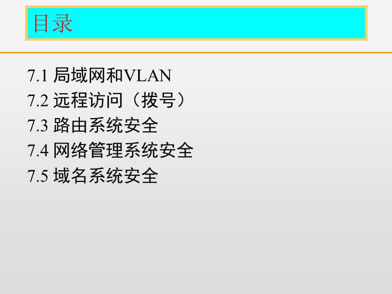 第七讲、网络基础设施安全.ppt_第2页