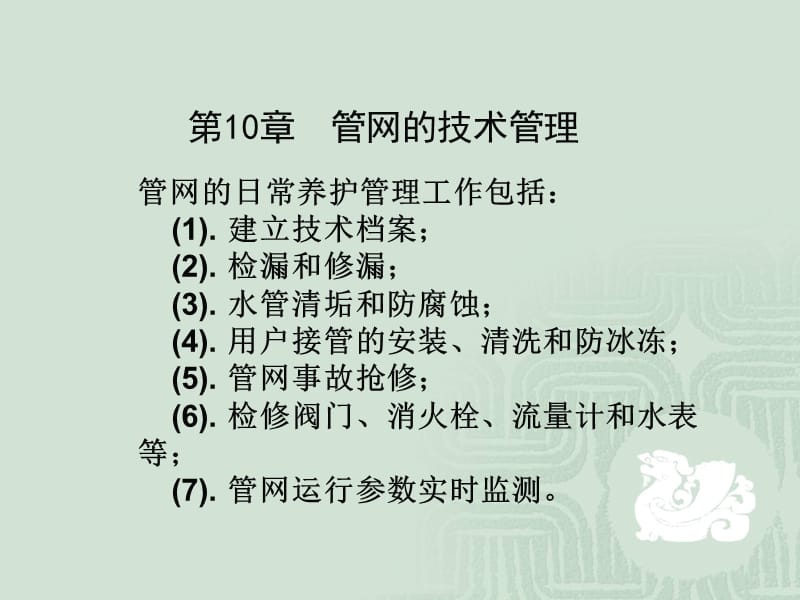 管网的技术管理.ppt_第1页