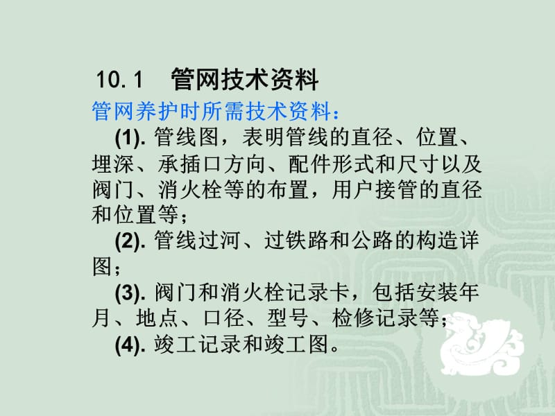 管网的技术管理.ppt_第2页