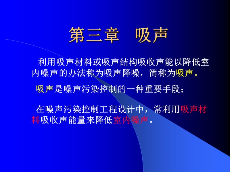 第三章吸声.ppt_第1页