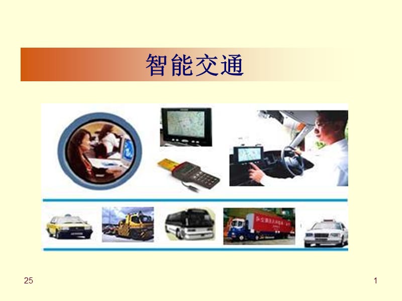 智能交通.ppt_第1页