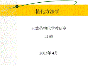 植化方法学1.ppt