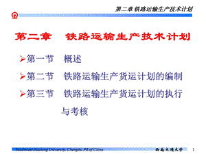 第二章铁路运输生产技术计划.ppt