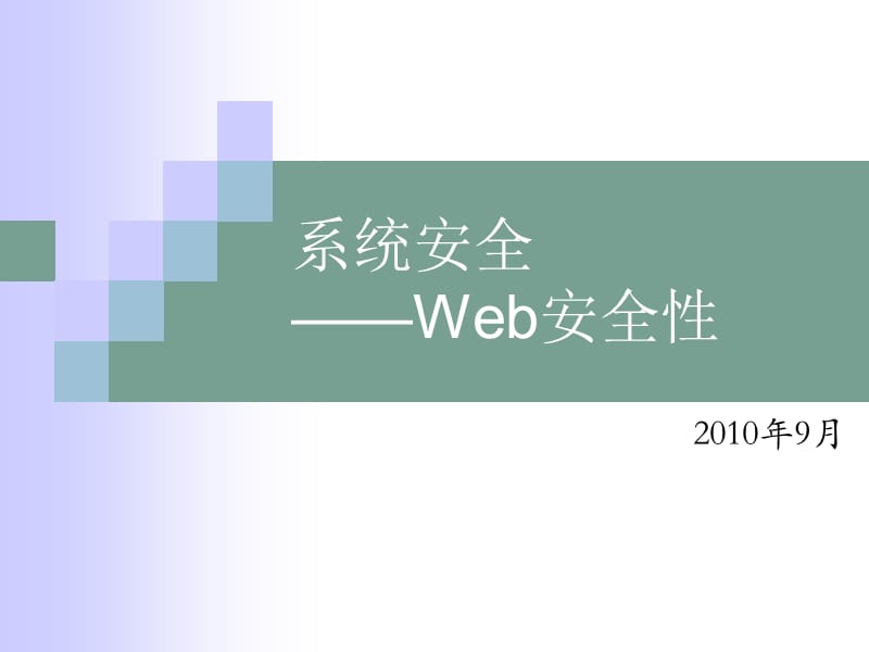 系统安全培训-Web安全性.ppt_第1页