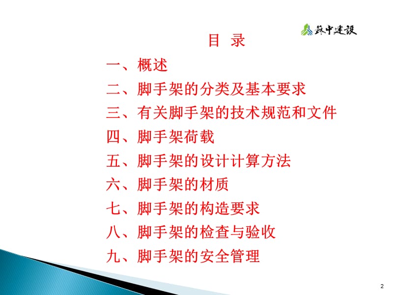 脚手架安全技术讲座20101025.ppt_第2页