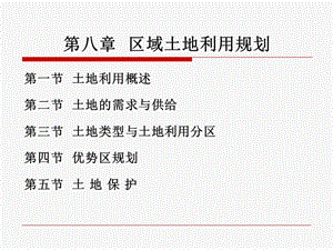 第八章区域土地利用规划.ppt