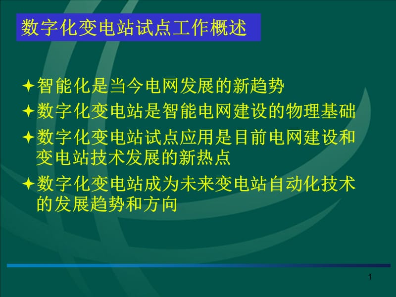 智能变电站简介2.ppt_第2页