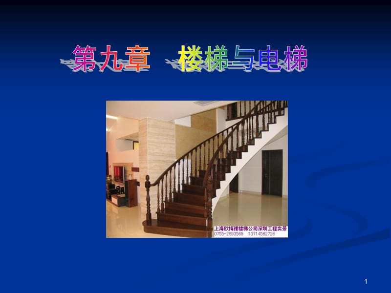 建筑施工第九章20楼梯与电梯1.ppt_第1页