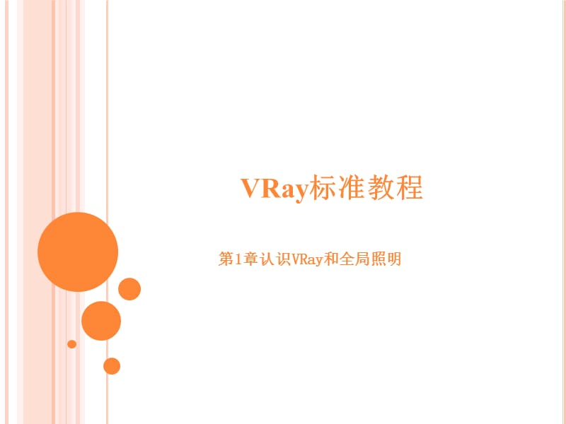 3Dvary渲染教程第1--7章.ppt_第1页