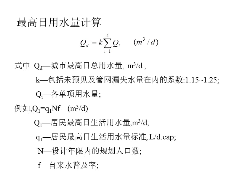 给水排水管网系统1-4.ppt_第2页