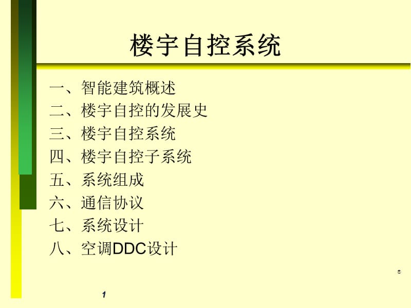 楼宇自控培训.ppt_第1页