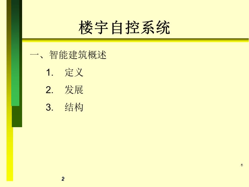 楼宇自控培训.ppt_第2页