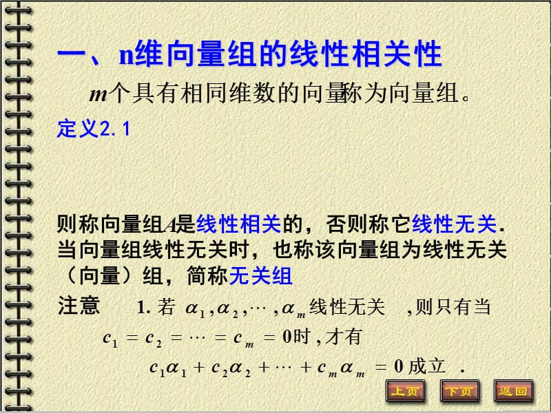 线性代数第三章第二节n维向量组的线性相关性.ppt_第2页