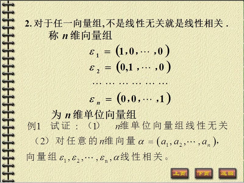 线性代数第三章第二节n维向量组的线性相关性.ppt_第3页