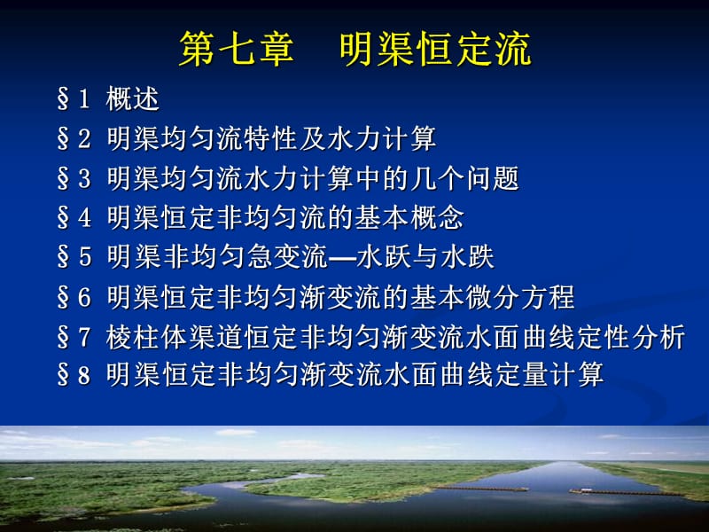 明渠恒定流土木.ppt_第1页