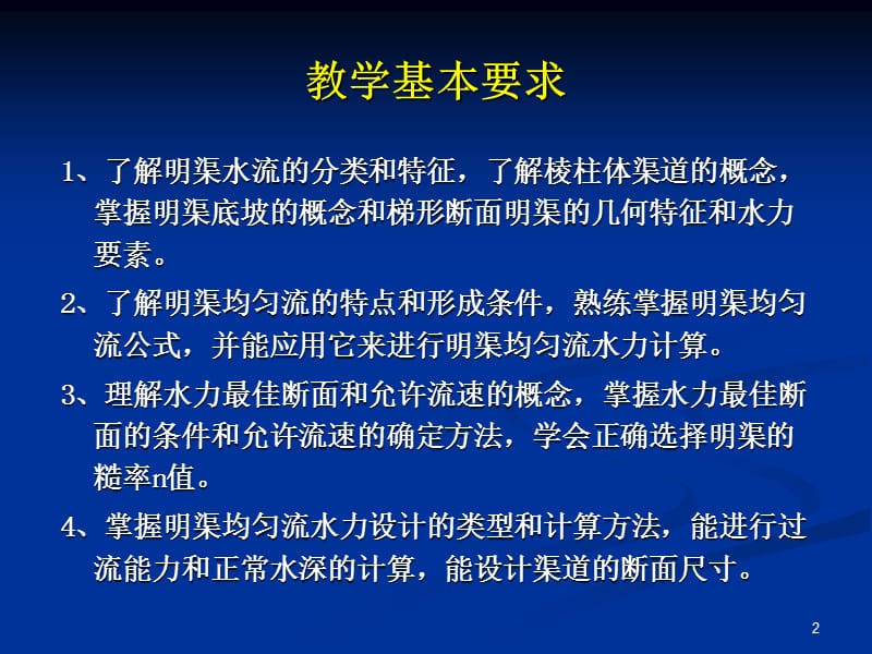 明渠恒定流土木.ppt_第2页