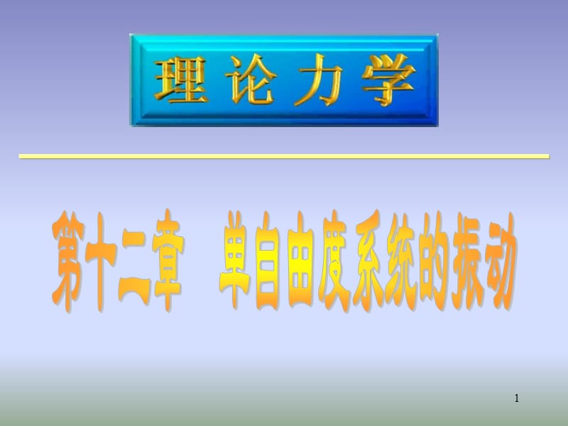 理论力学教学材料-12振动.ppt_第1页