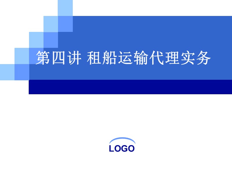 第四讲租船运输代理实务.ppt_第1页