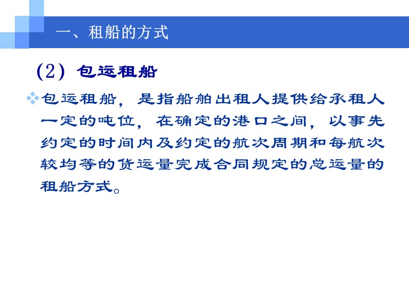第四讲租船运输代理实务.ppt_第3页