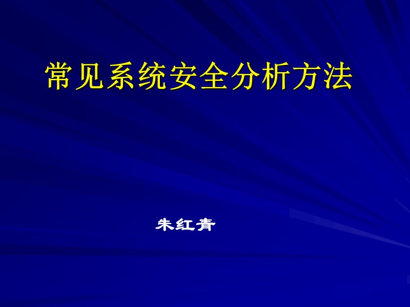 常见系统安全分析方法.ppt_第1页