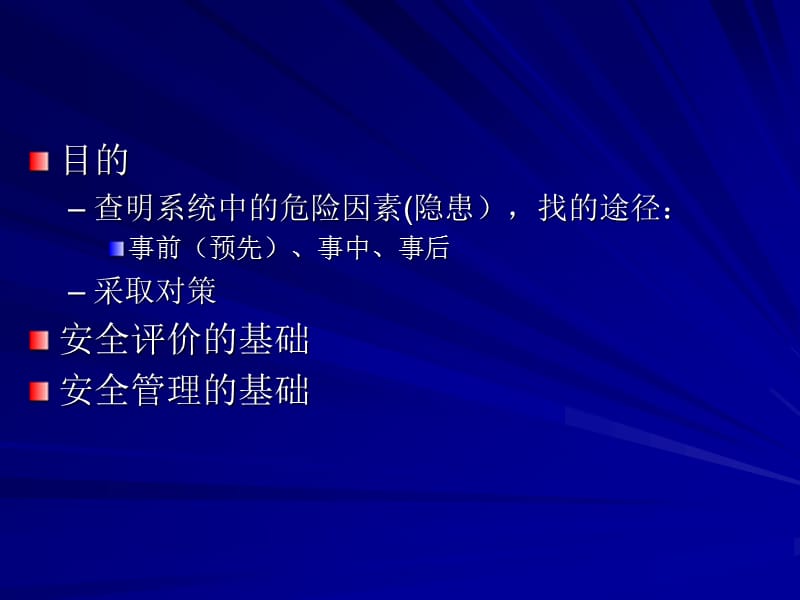 常见系统安全分析方法.ppt_第2页