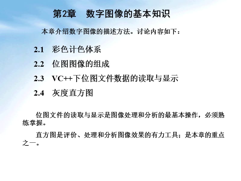 第2章数字图像的基本知识.ppt_第1页