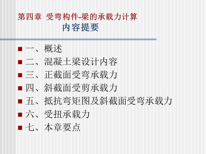 第四章受弯构件梁承载力计算全.ppt_第1页