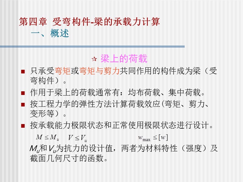 第四章受弯构件梁承载力计算全.ppt_第2页