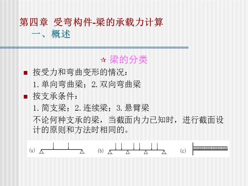 第四章受弯构件梁承载力计算全.ppt_第3页