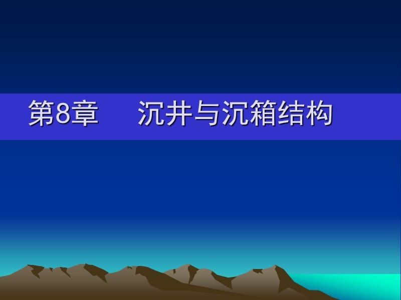 第8章沉井与沉箱结构.ppt_第1页