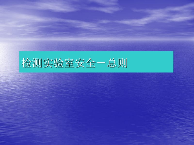 检测实验室安全.ppt_第1页