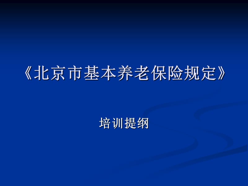 最全面北京市养老保险退休金计算-培训讲义.ppt_第1页