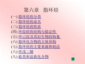 六章节脂环烃.ppt